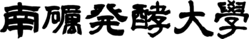南砺発酵大学